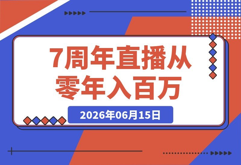 7周年直播精华:从零到年入百万的逆袭路径!揭秘大厂、草根-梧桐有术