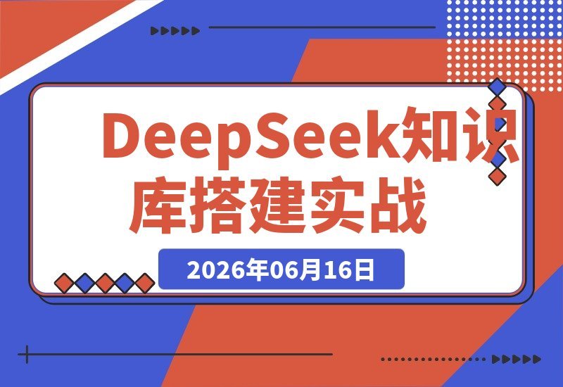 DeepSeek实战课：全渠道内容采集+AI赋能，个人十倍成长-梧桐有术
