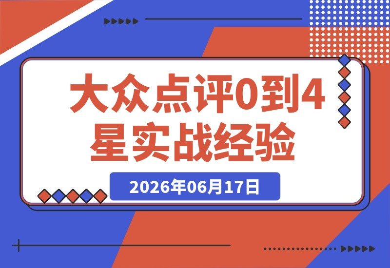2个月从0起步到大众点评4星真探官：零基础实战经验全揭秘！-梧桐有术