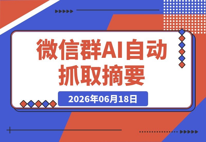 微信群AI Agent：让普通人也能抓取重要消息、实现智能预处理-梧桐有术