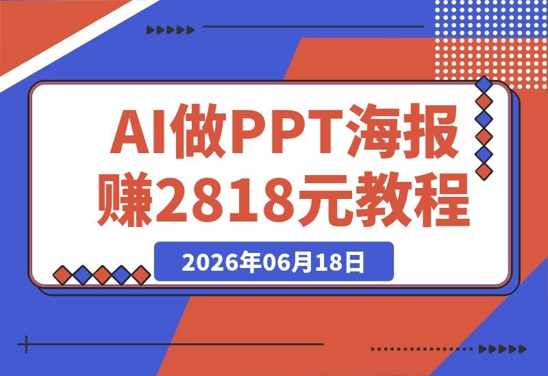 靠AI做PPT/海报赚了2818元后，真正赚钱的秘诀其实不是提示词-梧桐有术