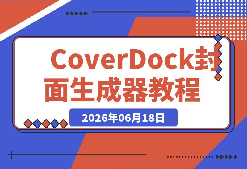 CoverDock:一键提取软件图标,本地免费制作高颜值自媒体封面神器-梧桐有术