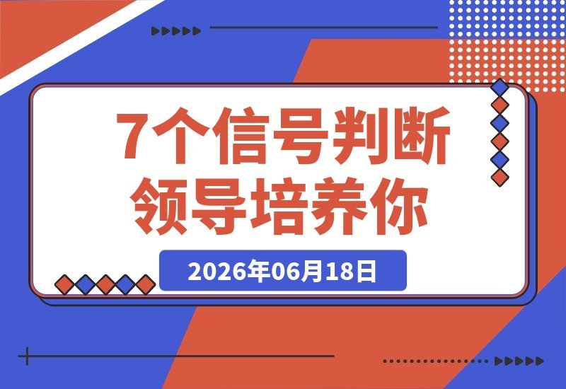 7个信号识别领导是真心培养你还是画大饼，别再被空话糊弄-梧桐有术