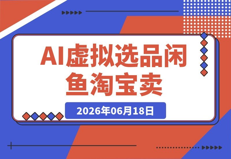 薅流虚拟2.0陪跑课：淘宝闲鱼双平台同步卖，AI流程化操作-梧桐有术
