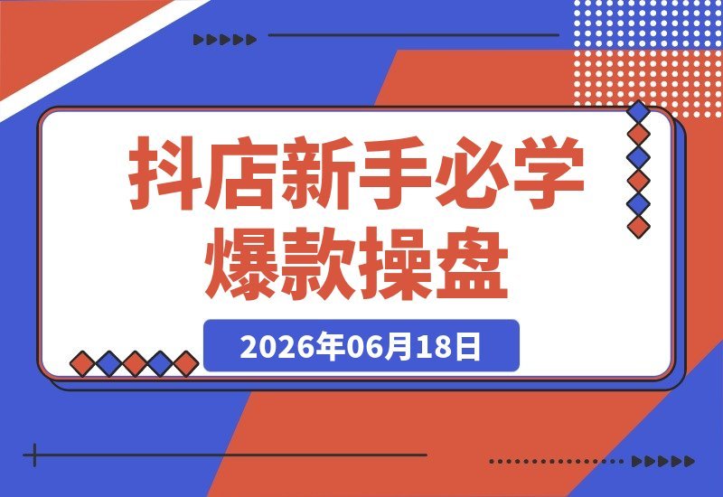 抖店新手进阶:从零到爆款操盘,商品卡、千川、短视频、直播-梧桐有术
