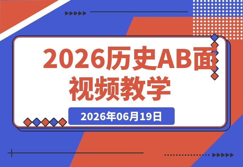 2026历史AB面视频课程：热门资源，打造独家精选收益-梧桐有术