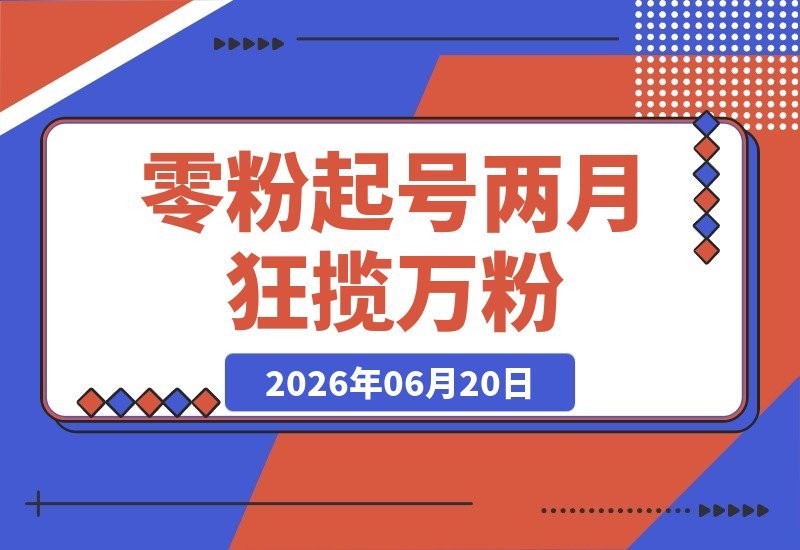 大厂程序员入行X平台仅两月，零粉起号狂揽1.2万粉丝、1400万曝光-梧桐有术