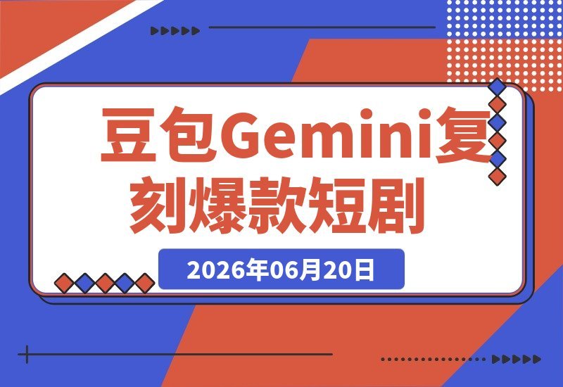 豆包×Gemini：真人AI短剧拆解复刻百万爆款第一人称短片-梧桐有术