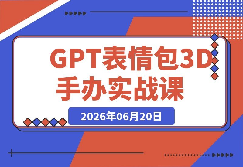 GPT表情包与3D手办实战课：IP形象九宫格转绘+真人照片秒变Q版玩偶-梧桐有术