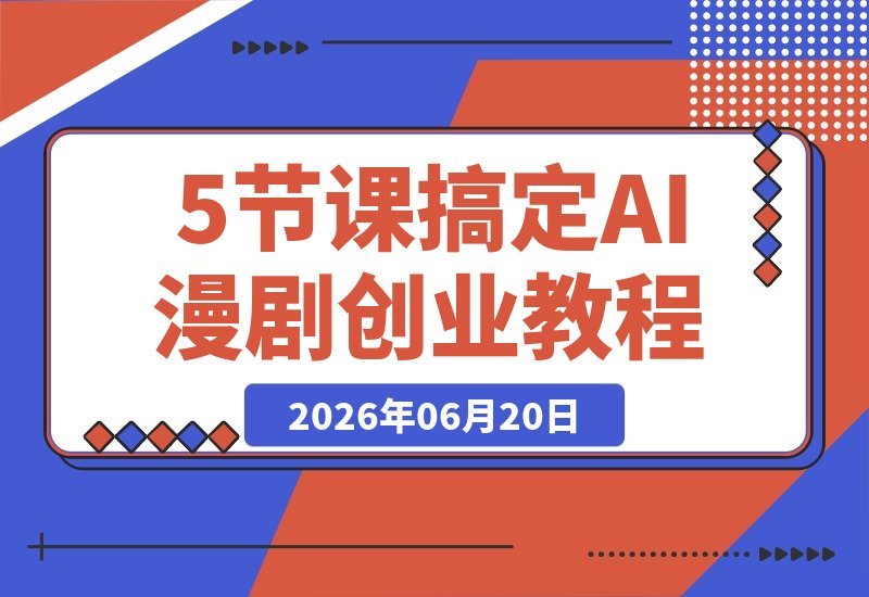 掌握AI漫剧创业秘籍！从项目认知、起号诊断到线下实操-梧桐有术