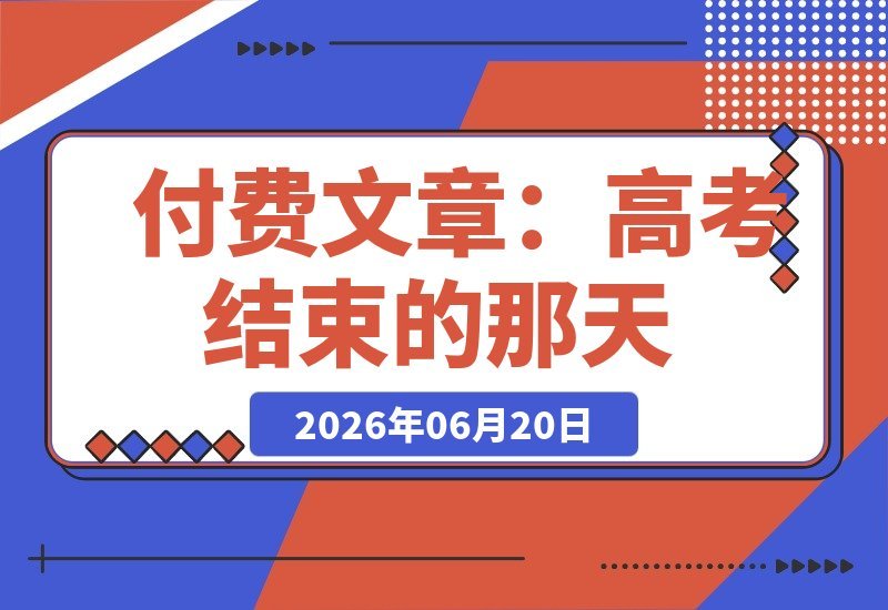 高考结束那天，你人生真正的“大考”才悄然开场-梧桐有术