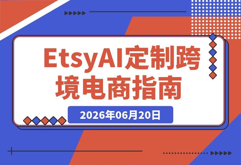 Etsy AI定制+跨境电商：零库存高客单价数字店铺 打造全球热销爆款-梧桐有术