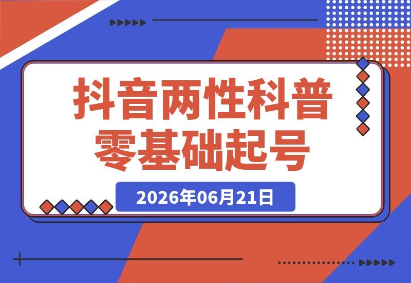抖音两性科普爆火新赛道 博主亲测玩法，吃伙伴+精选收益双丰收-梧桐有术