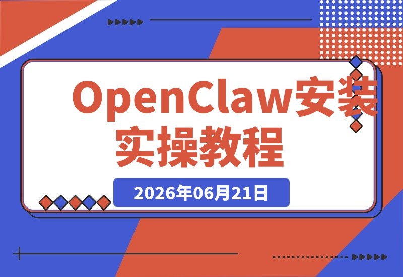 OpenClaw从安装到大脑配置与技能扩展，轻松部署你的AI智能体-梧桐有术
