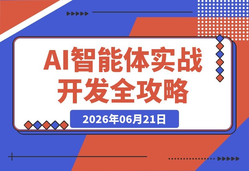 AI智能体Agent实战开发:20个项目带你从单Agent入门到多Agent协作-梧桐有术