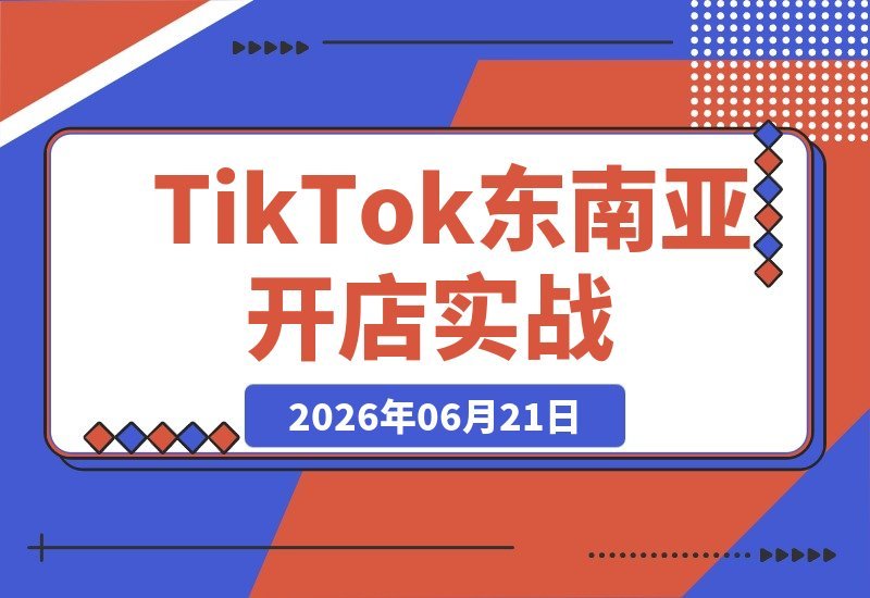 TikTok东南亚本土店实战指南：从开店到发货，快速掌握全流程技巧-梧桐有术