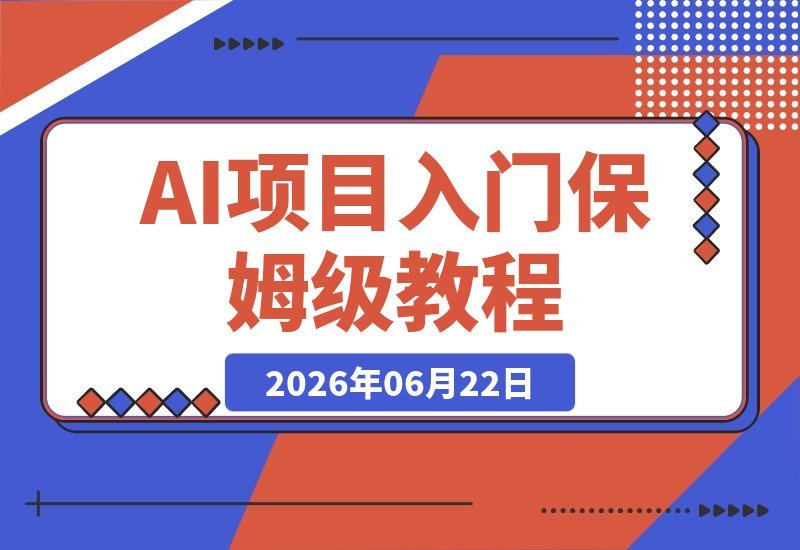 1天轻松上手！最适合入门的AI项目保姆级教程与真实经历分享-梧桐有术