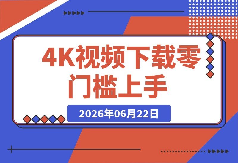 视频创作者必备！支持1000+网站，4K/8K超清下载，也能轻松上手-梧桐有术