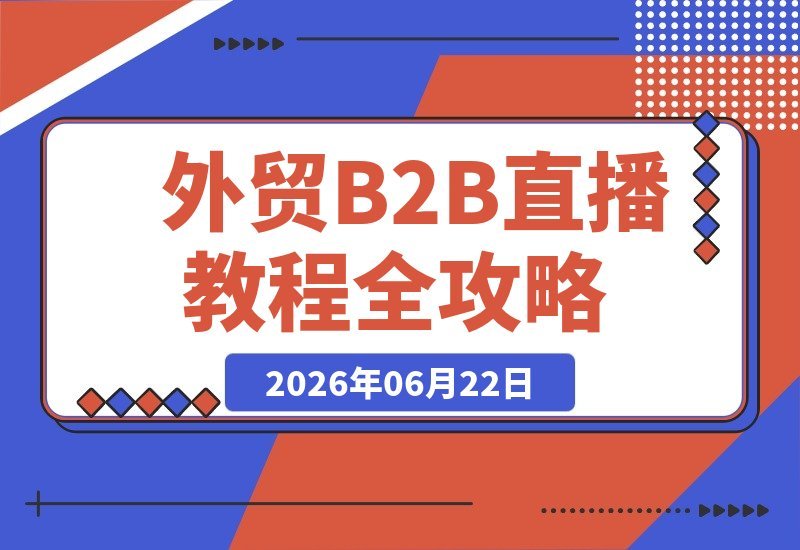 外贸B2B直播实战课:团队管理、客户开发与展会策略-梧桐有术