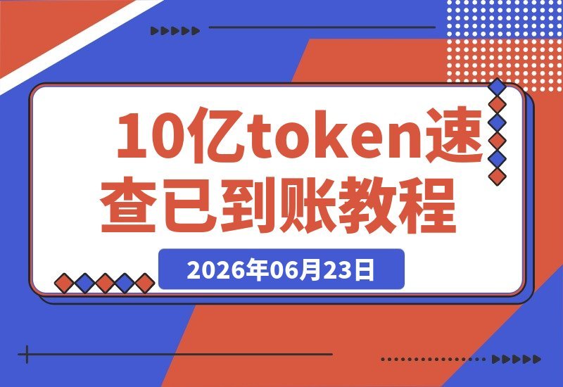 你的10亿token已到账,速查!-梧桐有术
