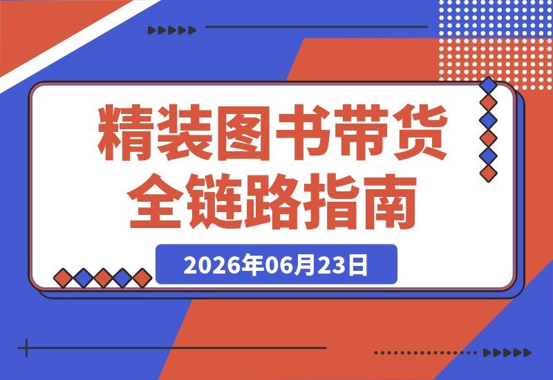 精装图书带货实战课:定位选品到文案配音,全流程打造爆款短视频-梧桐有术