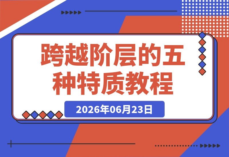 普通人逆袭跨越阶层,只需具备这五种特质!-梧桐有术