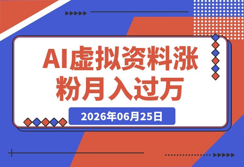 3个月涨粉5.6万 单店月入过万：普通人靠AI虚拟资料逆袭的真实复盘-梧桐有术