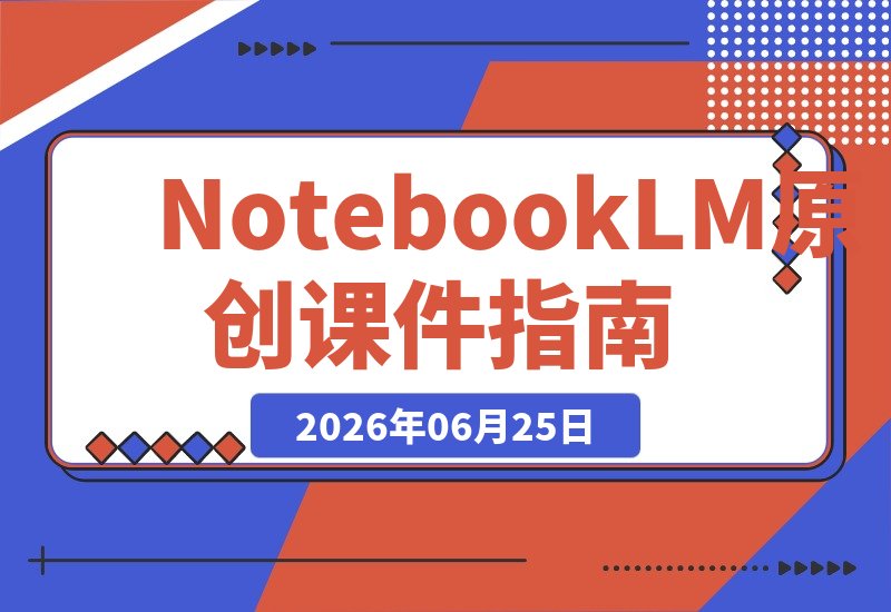 用NotebookLM打造原创课件：从零到月入6万 走过的弯路与成功路径-梧桐有术