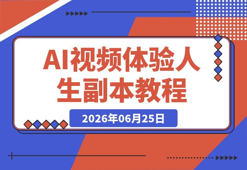 AI视频带你体验人生百态，新手轻松上手，爆款题材一学就会！-梧桐有术