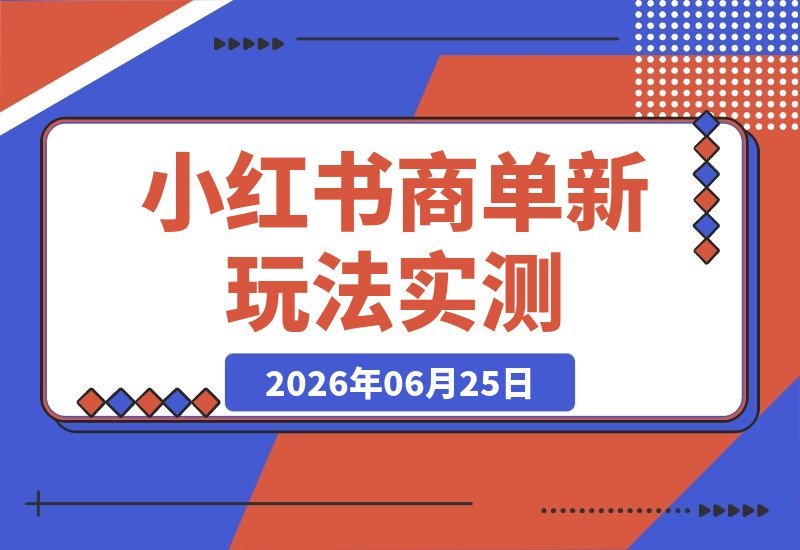 实测小红书商单新玩法，月均收益3000-4000，别抱太高期待！-梧桐有术