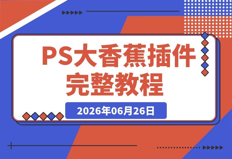 PS-AI大香蕉插件完整版教程，截图渲染+材质一键替换+光影季节切换-梧桐有术
