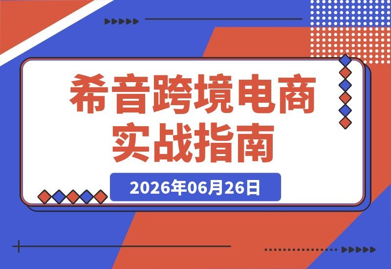 希音SHEIN跨境电商运营实战攻略：出单到稳定盈利的完整闭环-梧桐有术