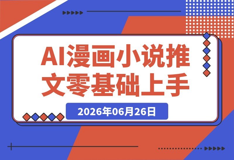 零基础也能玩转AI漫画小说推文，轻松打造高播放、高转化爆款视频-梧桐有术