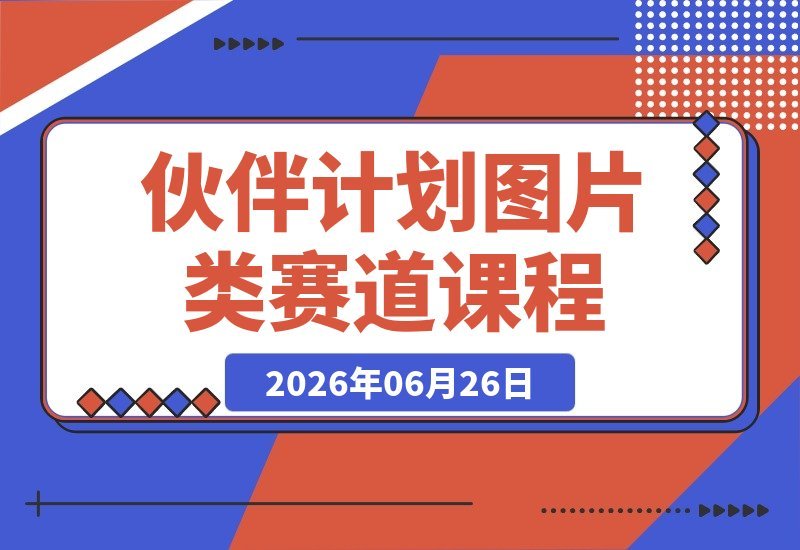 伙伴计划曝光：解锁多收益模式，含达人跟拍、好物带货与收徒玩法-梧桐有术