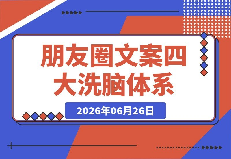 朋友圈勾魂文案秘籍：洗脑、悬疑、催眠、故事，四大心理文案术-梧桐有术
