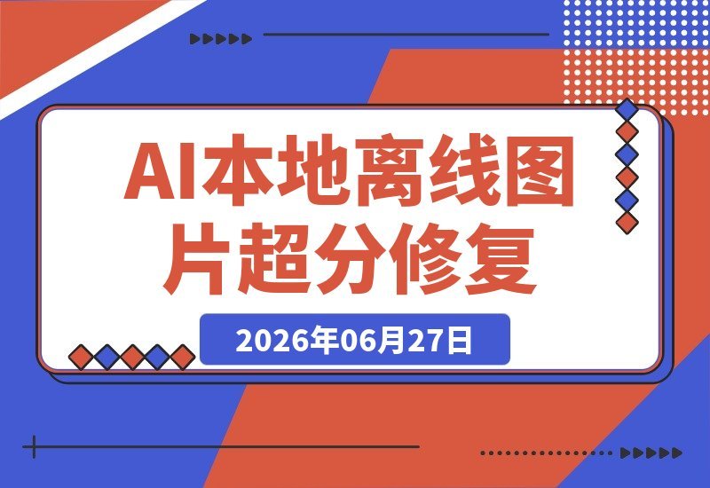 本地离线处理，4倍图片超分+AI去水印！Github热门神器-梧桐有术
