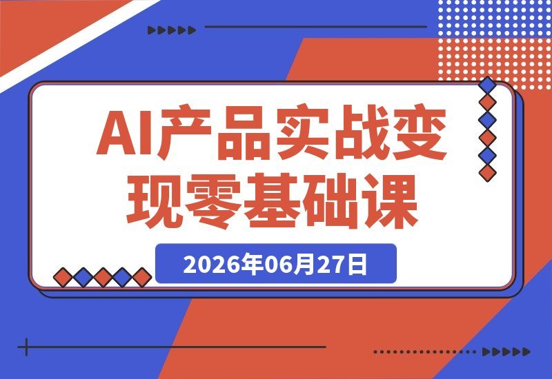 零基础也能上手！三十天打造AI盈利产品 搭建你的长期副业资产-梧桐有术