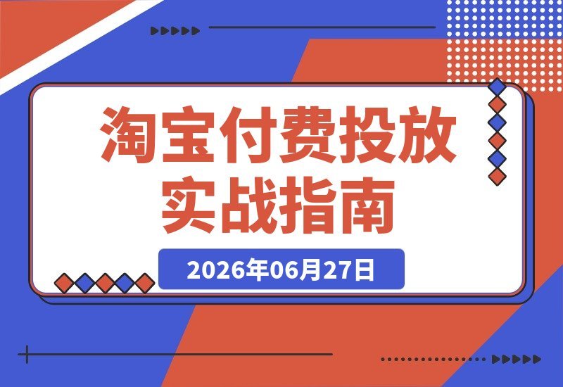 淘宝运营实战：付费投放底层逻辑与直通车优化 店铺成交转化率-梧桐有术