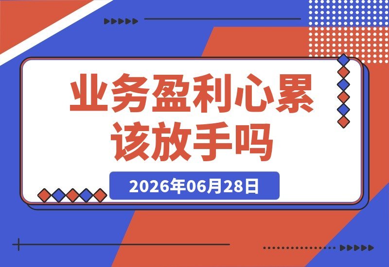 业务还能盈利，却越来越让人心累  总结的6个关键判断标准-梧桐有术