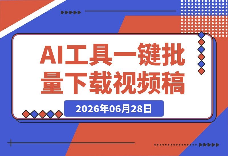 用得到大脑+AI，批量下载对标博主视频逐字稿 短视频调研效率翻倍-梧桐有术