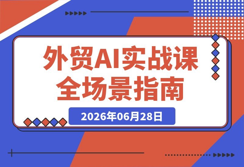 Accio Work外贸AI实战：智能体搭建、Skill创建与国际站优化-梧桐有术