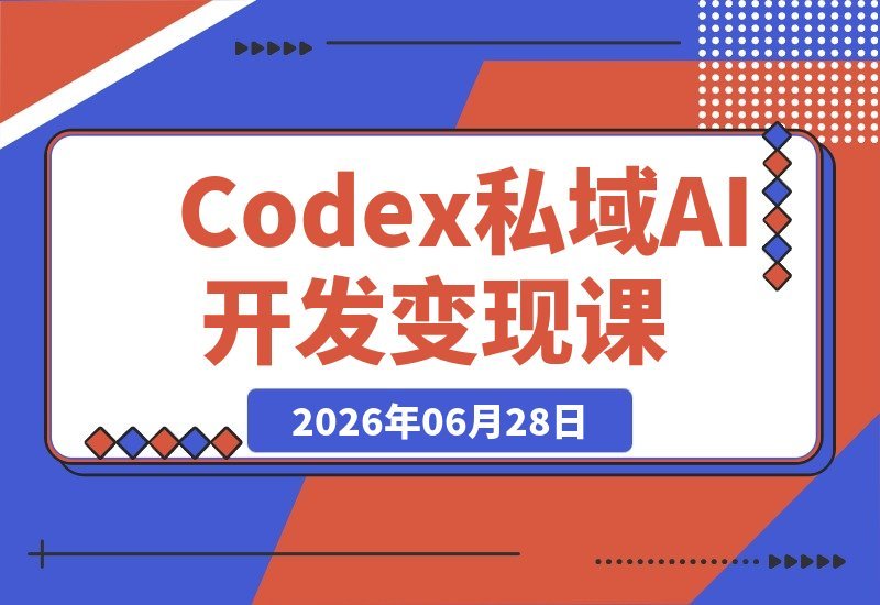 Codex私域商用超级站AI开发变现：不止是网站...淀客户的私域利器-梧桐有术