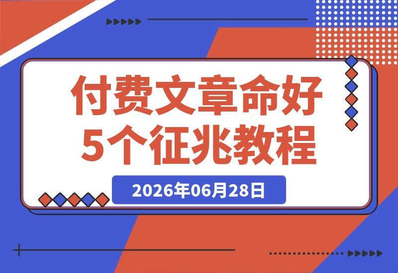 看似是厄运，实则是福气的5个预兆（付费内容）-梧桐有术