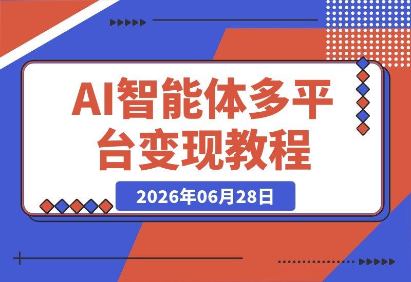 AI智能体变现训练营：单次利润40-100+，多平台分发，轻松月入过万-梧桐有术