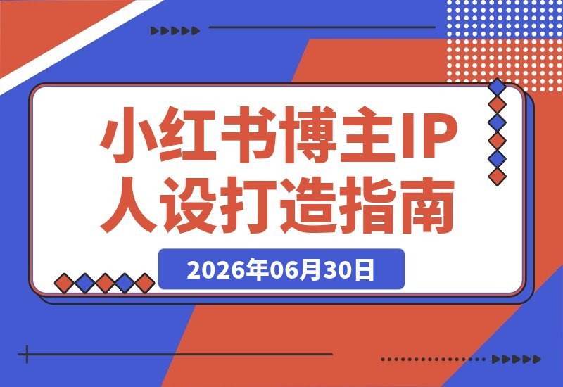 从0到1打造可变现自媒体账号：IP人设、赛道定位、文案创作-梧桐有术
