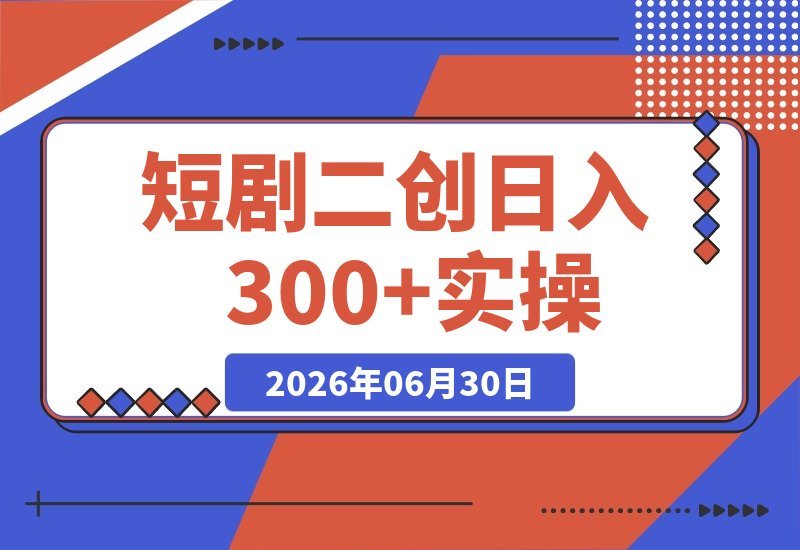 短剧二创实战课：告别拼运气，我如何稳定做到日播百万、日入300+-梧桐有术