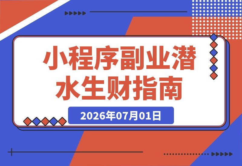 潜水6年，靠小程序副业跑通闭环，我赚到了7000元-梧桐有术