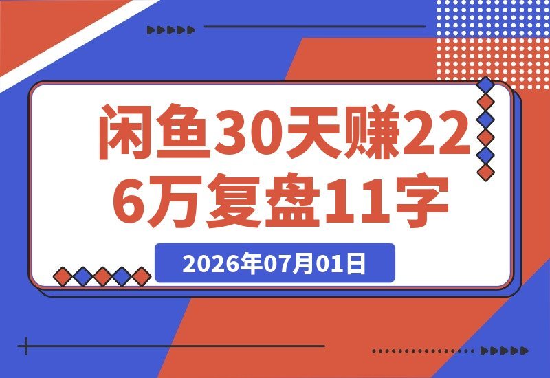 闲鱼100天复盘：近30天赚了22.6万，利润2万...稳定现金流来源-梧桐有术