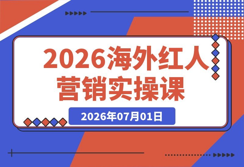 海外红人营销实战课：深度剖析TikTok、YouTube、Instagram-梧桐有术