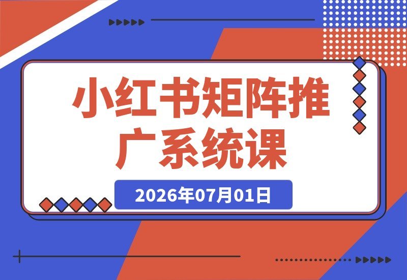 小红书矩阵运营全攻略：算法机制、账号定位、爆款笔记...实战应用-梧桐有术